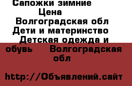 Сапожки зимние ecco › Цена ­ 700 - Волгоградская обл. Дети и материнство » Детская одежда и обувь   . Волгоградская обл.